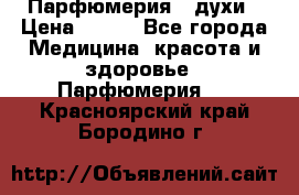 Парфюмерия , духи › Цена ­ 550 - Все города Медицина, красота и здоровье » Парфюмерия   . Красноярский край,Бородино г.